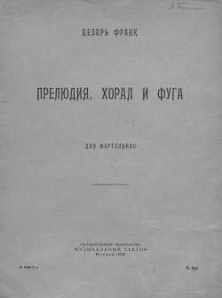 Книга "Прелюдия, хорал и фуга" – , 1928