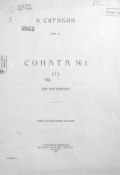 Соната № 1 для фортепиано (f) (, 1925)