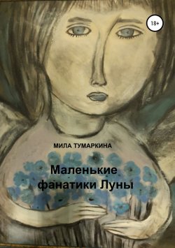 Книга "Маленькие фанатики Луны" – Мила Тумаркина, 2018