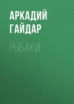 Книга "Рыбаки" – Аркадий Гайдар, 1929