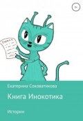 Книга Инокотика (Соковатикова Екатерина, 2018)
