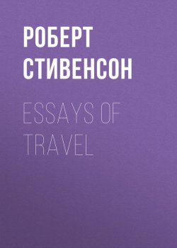Книга "Essays of Travel" – Роберт Льюис Стивенсон