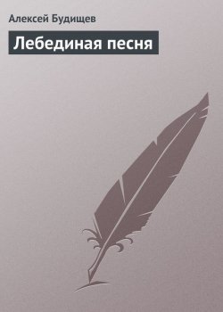 Книга "Лебединая песня" – Алексей Будищев, 1901