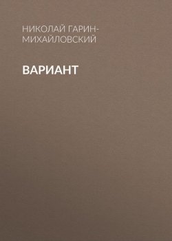 Книга "Вариант" – Николай Георгиевич Гарин-Михайловский, Николай Гарин-Михайловский, 1910