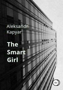 Книга "The Smart Girl" – Александр Капьяр, 2018