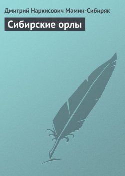 Книга "Сибирские орлы" – Дмитрий Наркисович Мамин-Сибиряк, Дмитрий Мамин-Сибиряк, 1888
