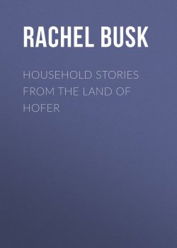 Книга "Household stories from the Land of Hofer" – Rachel Busk