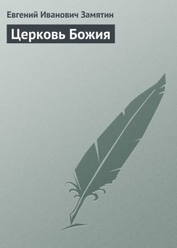 Книга "Церковь Божия" – Евгений Замятин, 1922