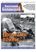 Дорогами войны. 1941-1945 (Анатолий Белинский, 2015)