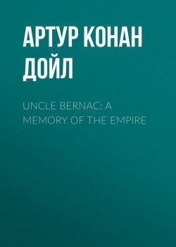 Книга "Uncle Bernac: A Memory of the Empire" – Артур Конан Дойл, Адриан Конан Дойл, Артур Конан Дойл