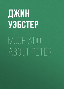 Книга "Much Ado About Peter" – Джин Уэбстер