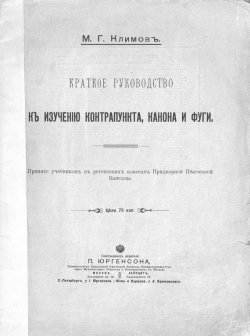 Книга "Краткое руководство к изучению контрапункта, канона и фуги" – , 1911