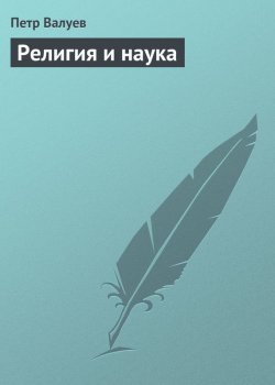 Книга "Религия и наука" – Петр Валуев