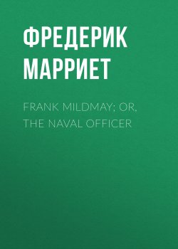 Книга "Frank Mildmay; Or, The Naval Officer" – Фредерик Марриет