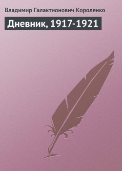 Книга "Дневник, 1917-1921" – Владимир Короленко