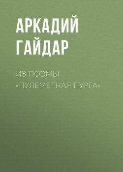 Книга "Из поэмы «Пулеметная пурга»" – Аркадий Гайдар, 1926