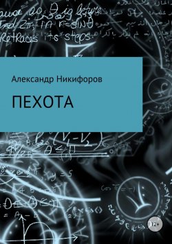 Книга "Пехота" – Александр Никифоров