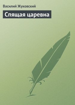 Книга "Спящая царевна" – Василий Жуков
