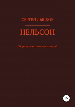 Книга "Нельсон. Сборник рассказов" – Сергей Лысков, 2018