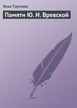 Книга "Памяти Ю. И. Вревской" – Иван Тургенев, 1878