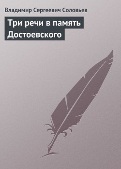 Книга "Три речи в память Достоевского" – Владимир Соловьев, Владимир Сергеевич Соловьев