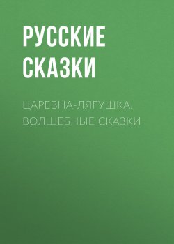 Книга "Царевна-лягушка. Волшебные сказки" – Русские народные сказки , 2018