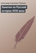 Заметки по Русской истории XVIII века (Александр Сергеевич Пушкин, 1822)