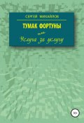 Тумак фортуны, или Услуга за услугу (Сергей Михайлов, Сергей Михайлов, 1999)
