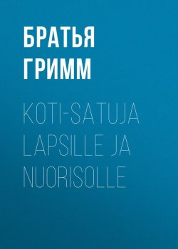 Книга "Koti-satuja Lapsille ja Nuorisolle" – Братья Гримм, Якоб и Вильгельм Гримм