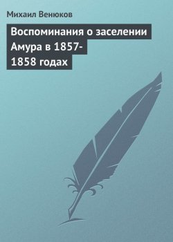 Книга "Воспоминания о заселении Амура в 1857-1858 годах" – Михаил Венюков, 1879