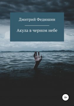 Книга "Акула в черном небе" – Дмитрий Федюшин, 2016