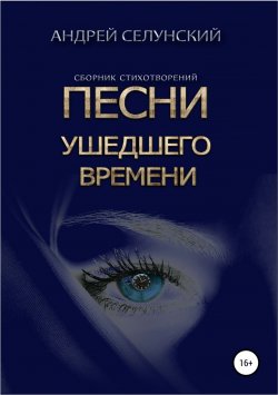 Книга "Песни ушедшего времени" – Андрей Селунский, 2018