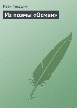 Книга "Из поэмы «Осман»" – Иван Гундулич