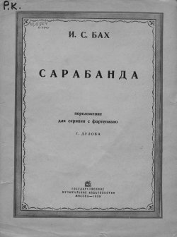 Книга "Сарабанда" – Иоганн Себастьян Бах, 1935