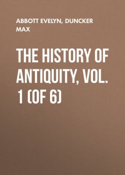 Книга "The History of Antiquity, Vol. 1 (of 6)" – Max Duncker, Evelyn Abbott