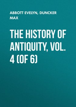 Книга "The History of Antiquity, Vol. 4 (of 6)" – Max Duncker, Evelyn Abbott