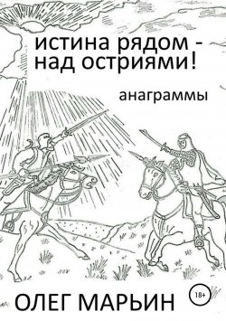 Книга "Истина рядом – над остриями!" – Олег Марьин, 2018