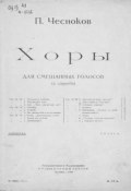 Хоры для смешанных голосов (a cappella) (, 1929)