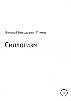 Книга "Силлогизм" – Николай Глумов, 2017