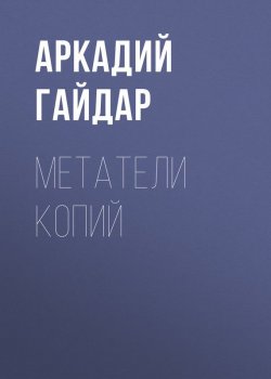 Книга "Метатели копий" – Аркадий Гайдар, 1932
