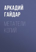 Метатели копий (Аркадий Гайдар, 1932)