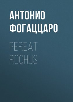 Книга "Pereat Rochus" – Антонио Фогаццаро, 1898