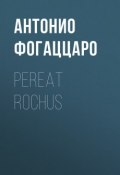 Pereat Rochus (Антонио Фогаццаро, 1898)