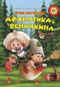 Приключения Мохнатика и Веничкина (Кривошлыкова Светлана, 2018)