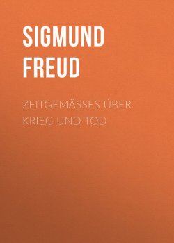 Книга "Zeitgemäßes über Krieg und Tod" – Зигмунд Фрейд