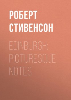 Книга "Edinburgh: Picturesque Notes" – Роберт Льюис Стивенсон