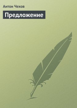 Книга "Предложение" – Антон Чехов