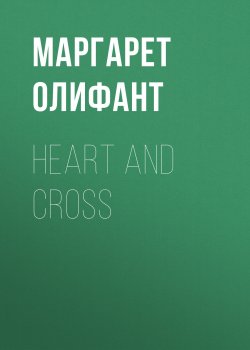 Книга "Heart and Cross" – Маргарет Олифант