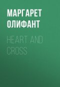 Heart and Cross (Маргарет Олифант)