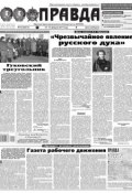 Правда 15-2017 (Редакция газеты Комсомольская Правда. Москва, 2017)